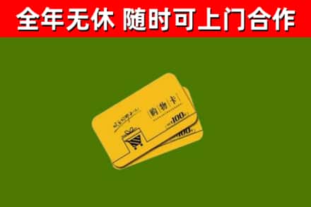 吉利区回收购物卡